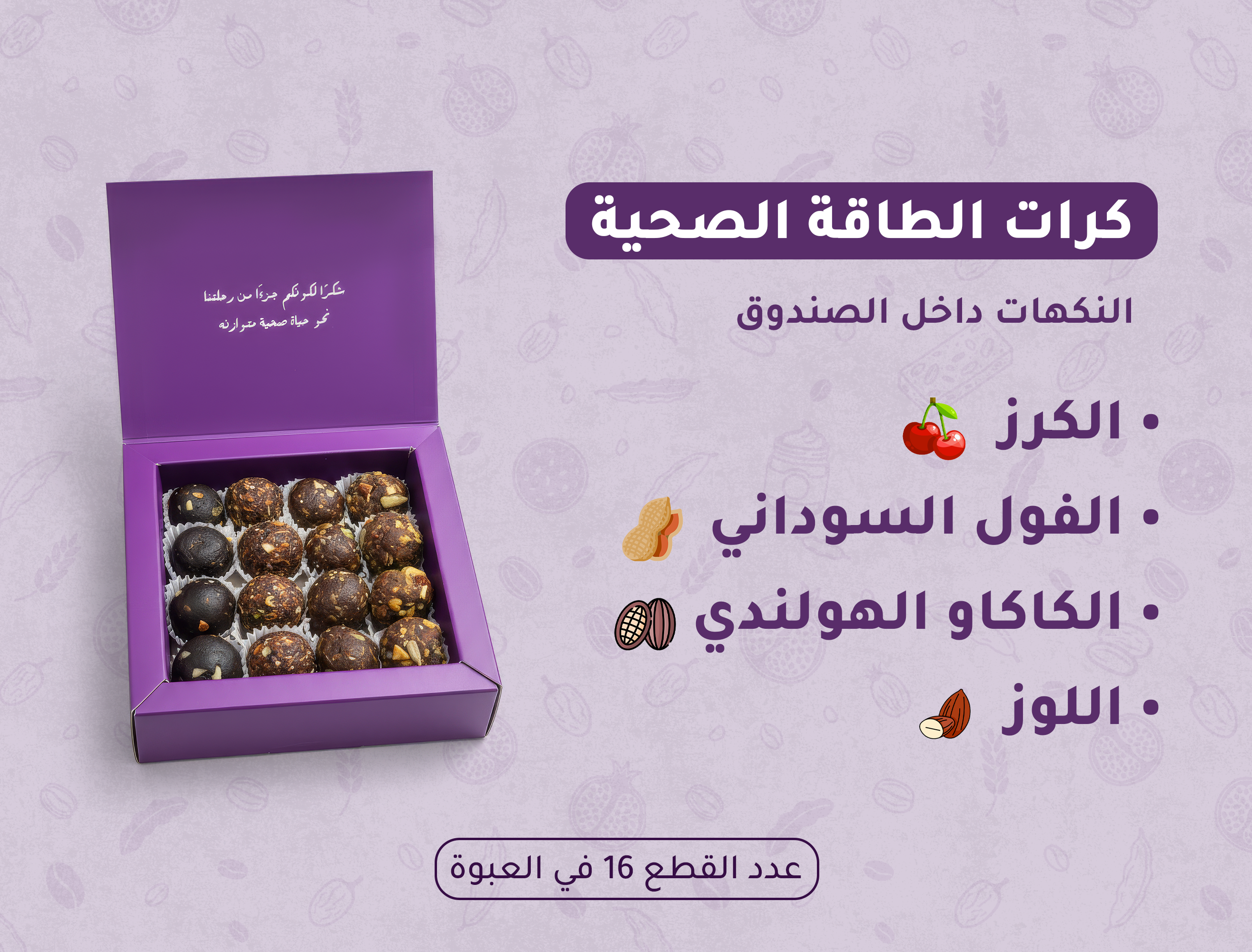 كرات الطاقة الصحية